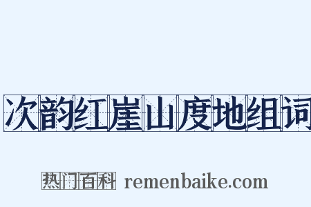 次韵红崖山度地组词是什么意思的图片
